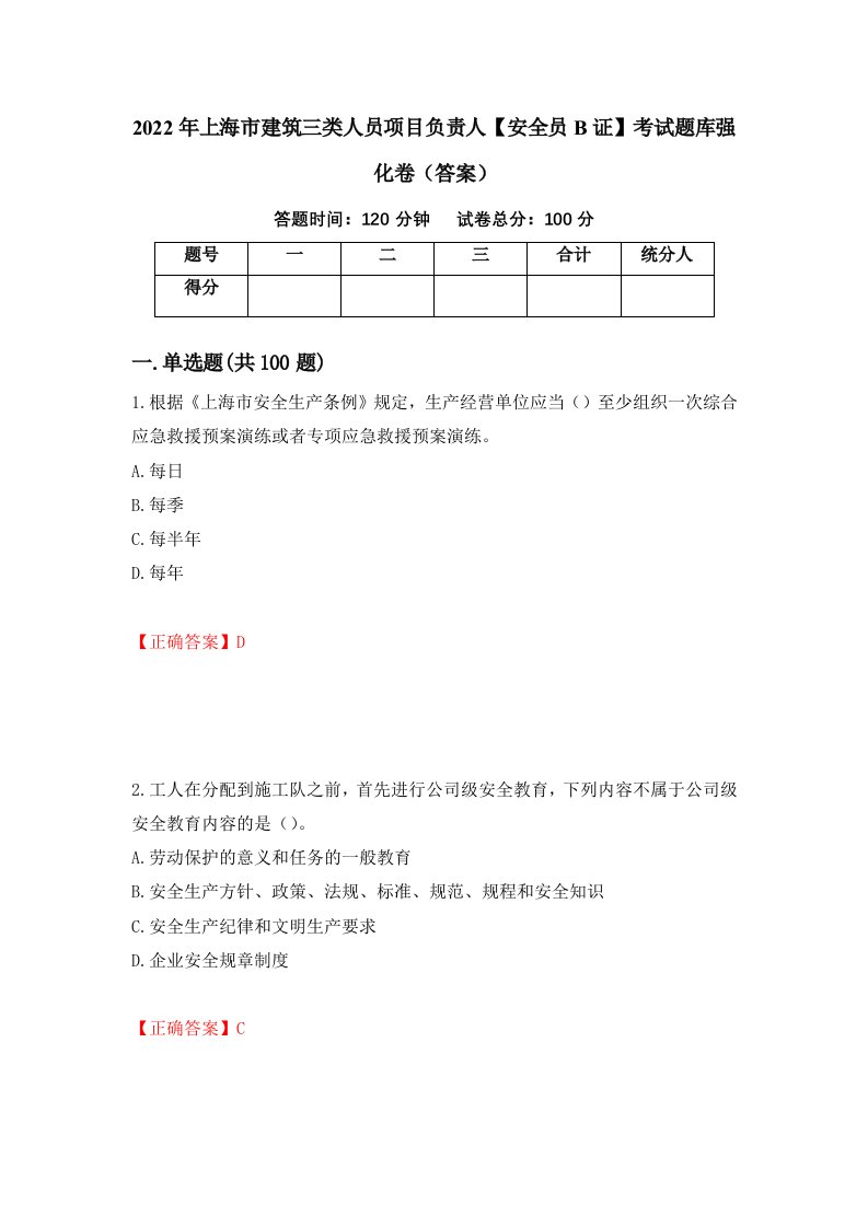 2022年上海市建筑三类人员项目负责人安全员B证考试题库强化卷答案第37卷