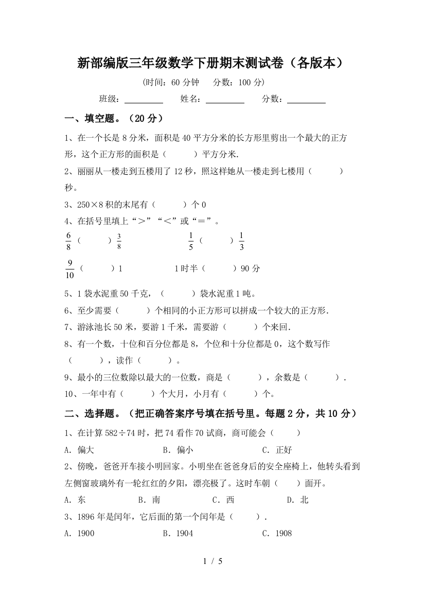 新部编版三年级数学下册期末测试卷(各版本)