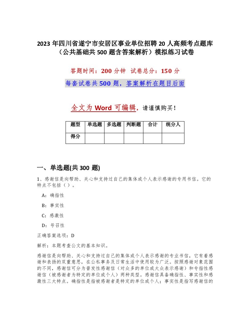 2023年四川省遂宁市安居区事业单位招聘20人高频考点题库公共基础共500题含答案解析模拟练习试卷