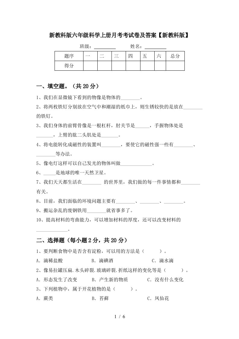 新教科版六年级科学上册月考考试卷及答案新教科版