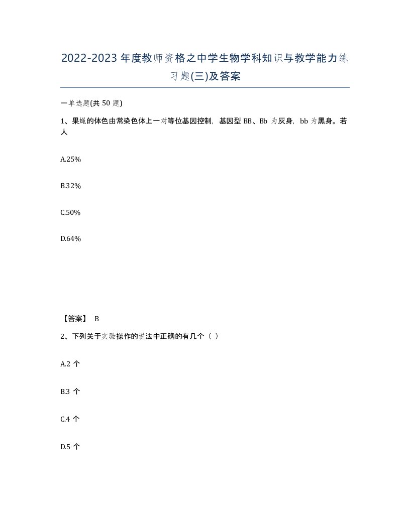 20222023年度教师资格之中学生物学科知识与教学能力练习题三及答案