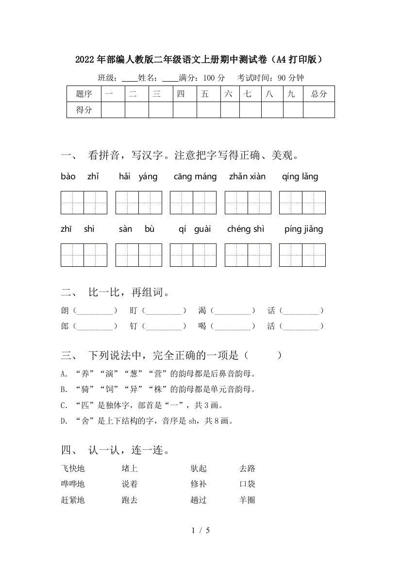 2022年部编人教版二年级语文上册期中测试卷(A4打印版)