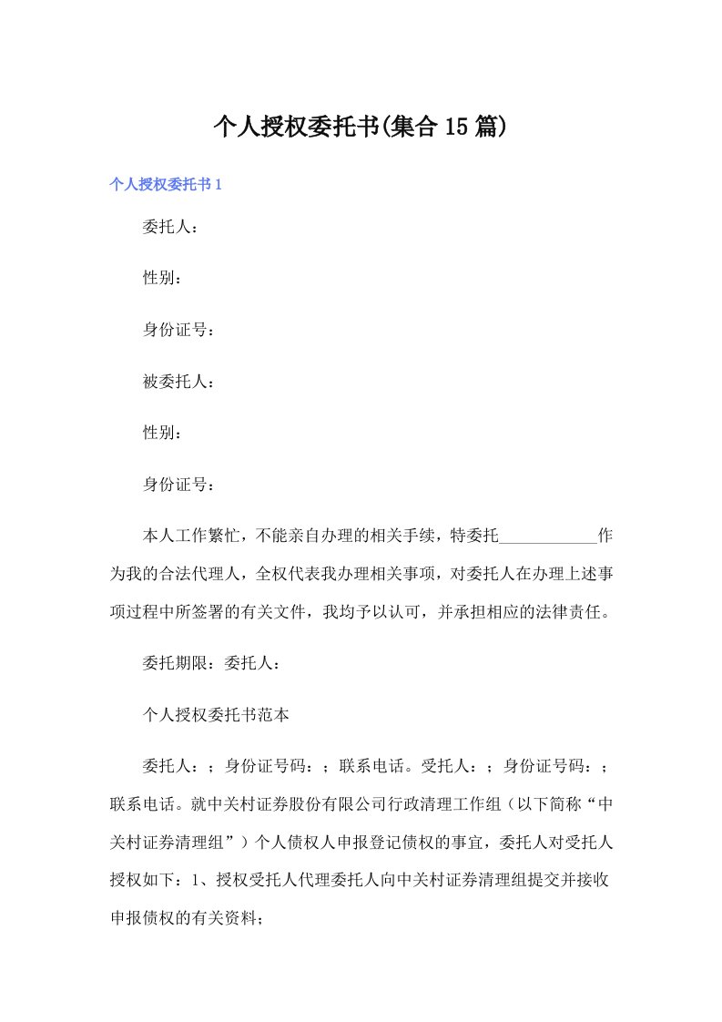 个人授权委托书(集合15篇)