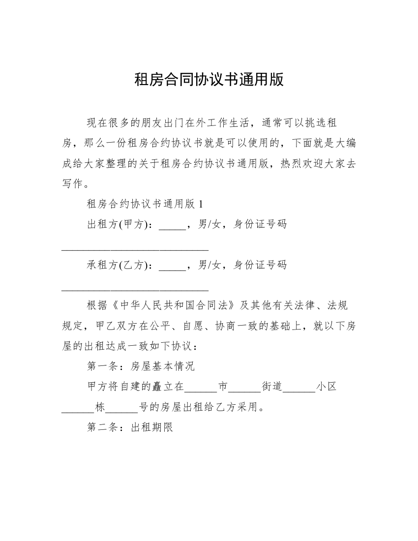 租房合同协议书通用版