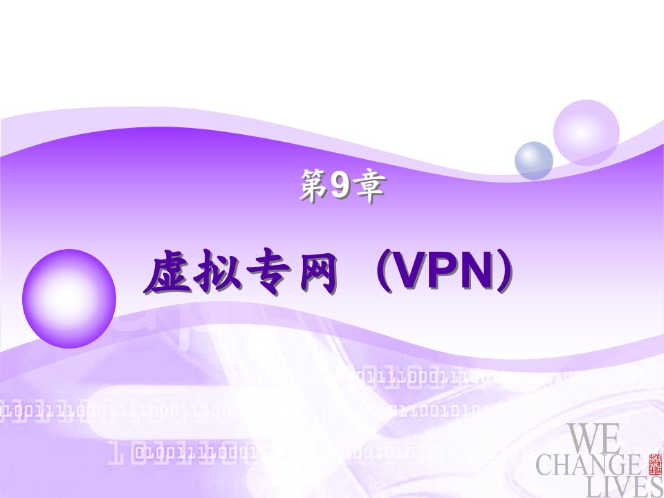 14、虚拟专网(VPN)