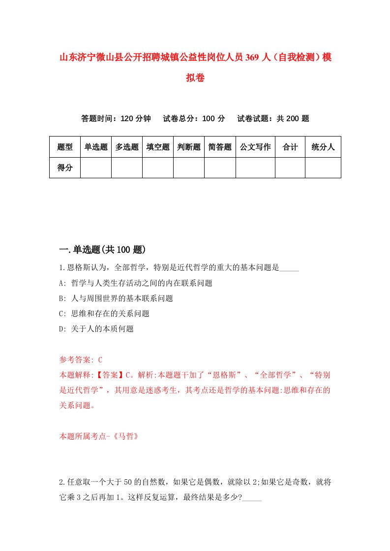 山东济宁微山县公开招聘城镇公益性岗位人员369人自我检测模拟卷第1卷