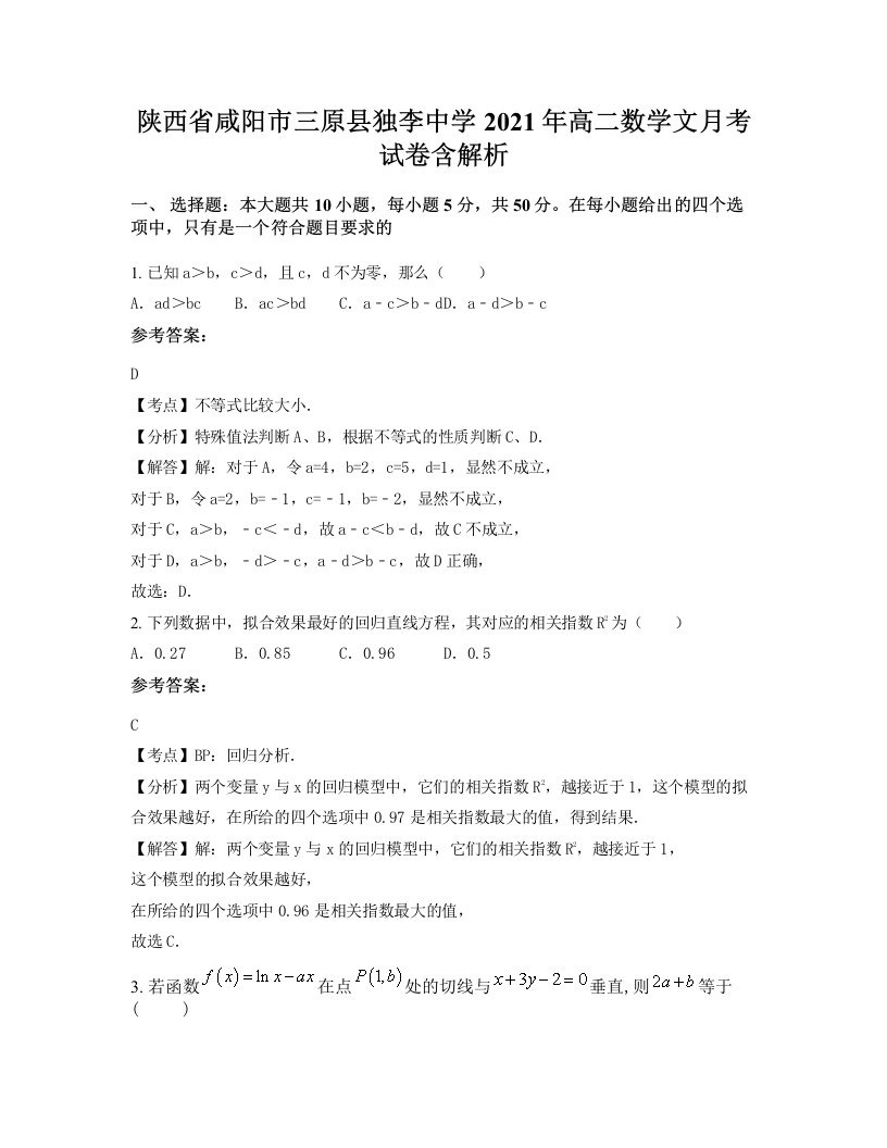 陕西省咸阳市三原县独李中学2021年高二数学文月考试卷含解析