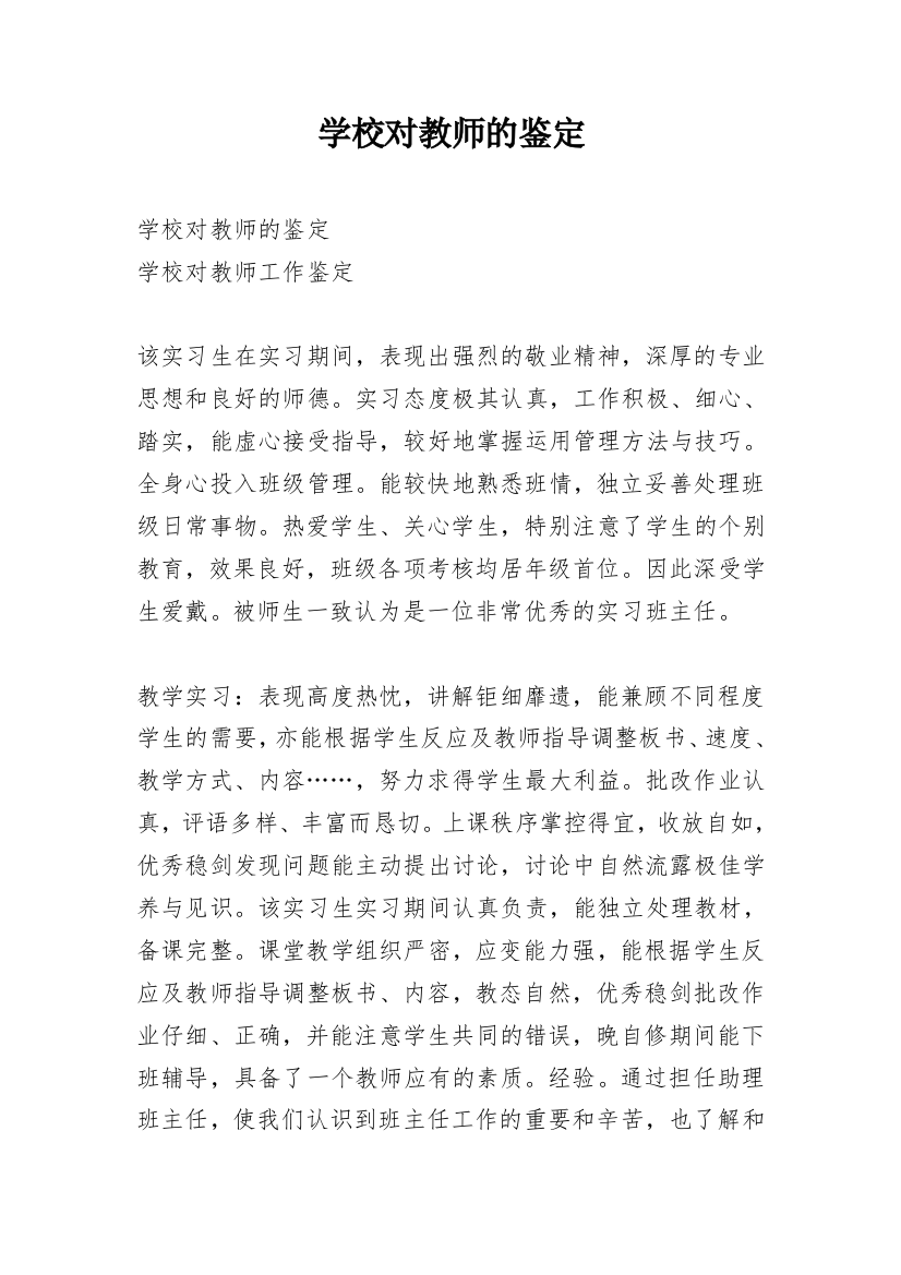 学校对教师的鉴定