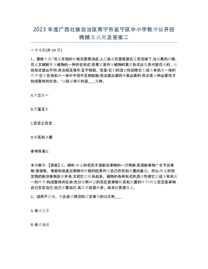 2023年度广西壮族自治区南宁市邕宁区中小学教师公开招聘试题及答案二