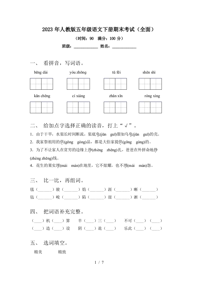 2023年人教版五年级语文下册期末考试(全面)