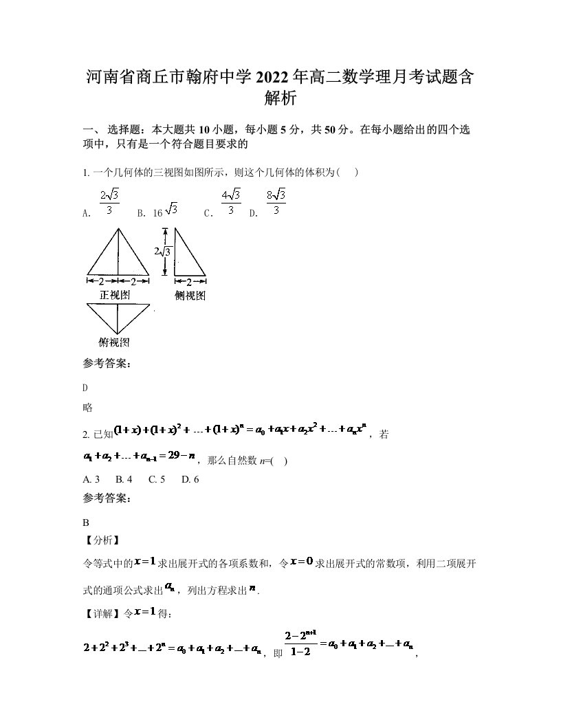 河南省商丘市翰府中学2022年高二数学理月考试题含解析