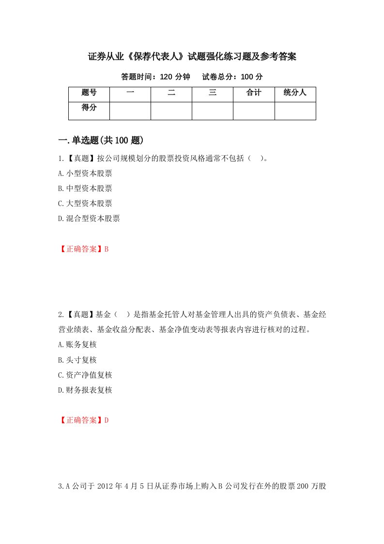 证券从业保荐代表人试题强化练习题及参考答案第91期