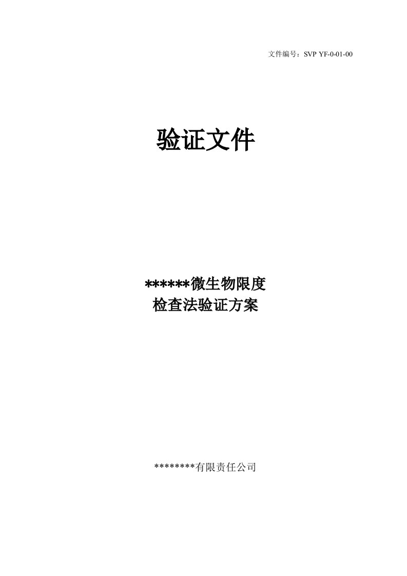 微生物限度检查法验证方案模板