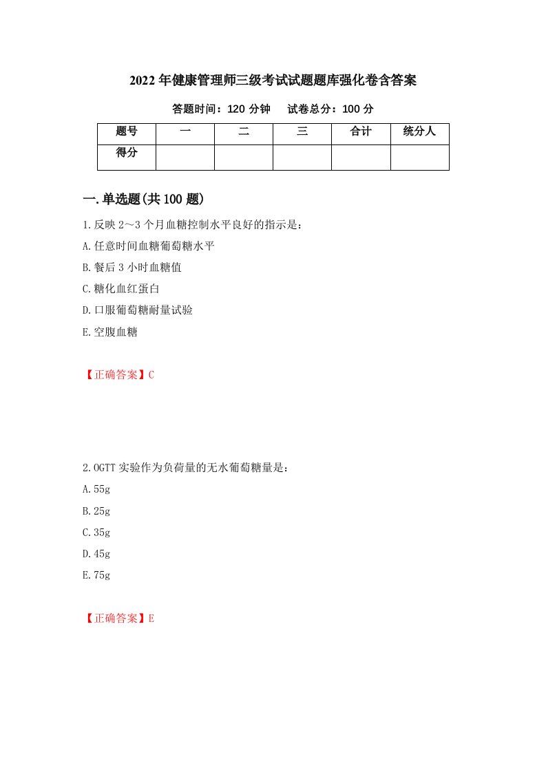 2022年健康管理师三级考试试题题库强化卷含答案61