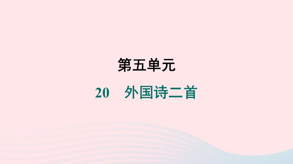 2024春七年级语文下册第五单元20外国诗二首作业课件新人教版