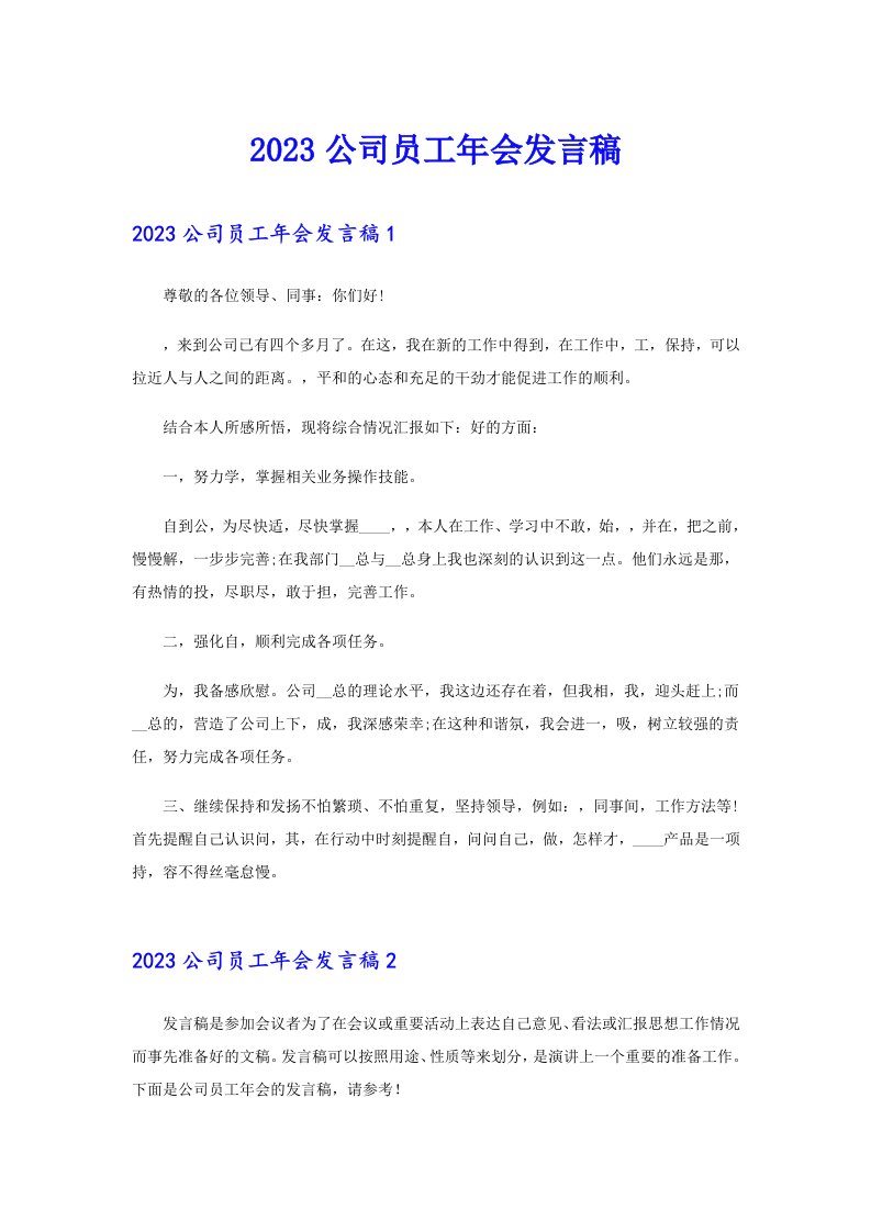 （多篇）2023公司员工年会发言稿