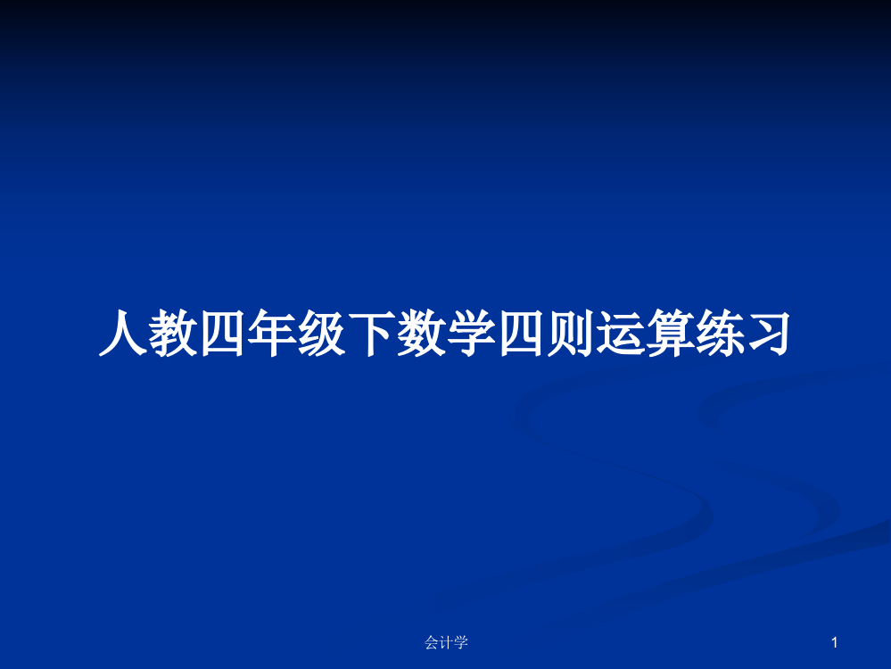 人教四年级下数学四则运算练习