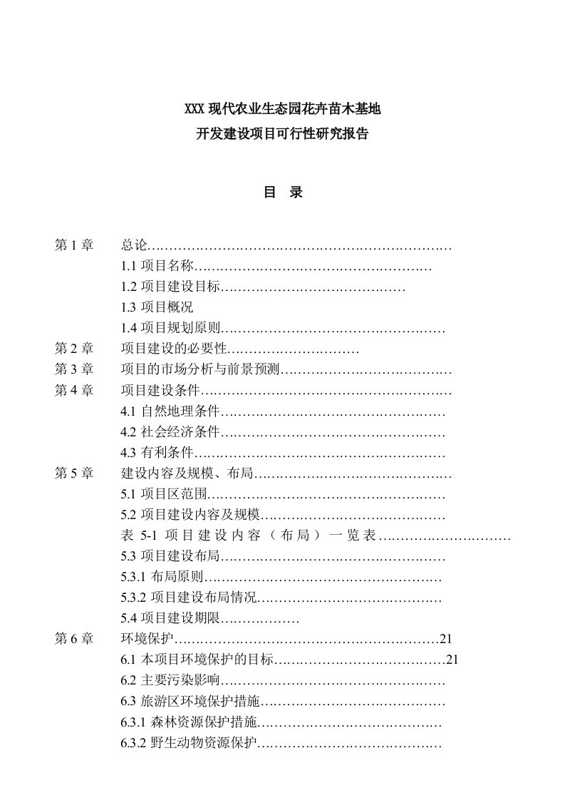 XXX现代农业生态园花卉苗木基地开发建设项目可研报告