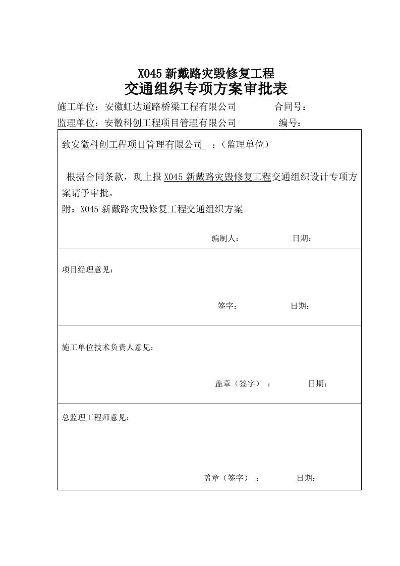 交通组织方案报审表