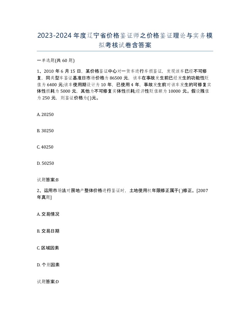 2023-2024年度辽宁省价格鉴证师之价格鉴证理论与实务模拟考核试卷含答案