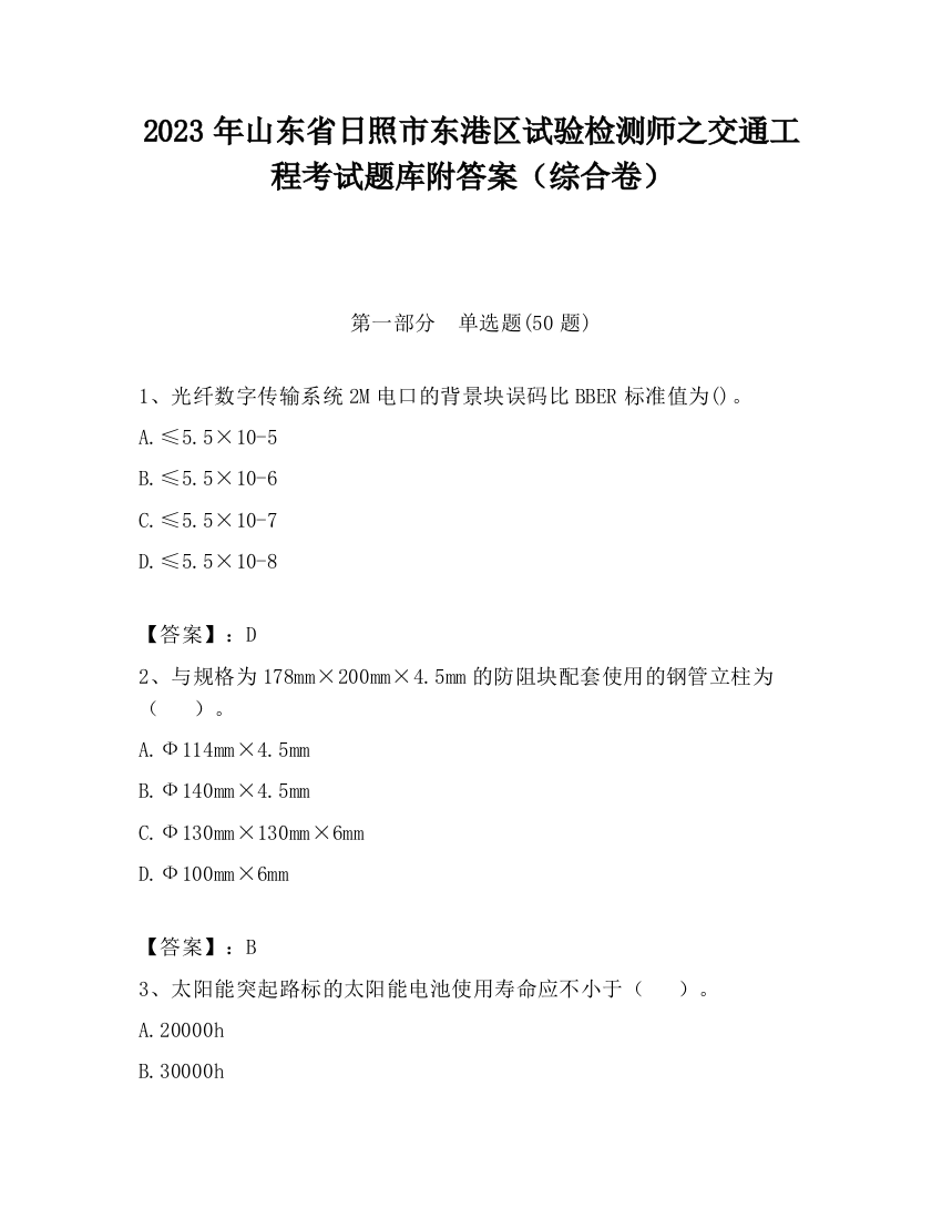 2023年山东省日照市东港区试验检测师之交通工程考试题库附答案（综合卷）