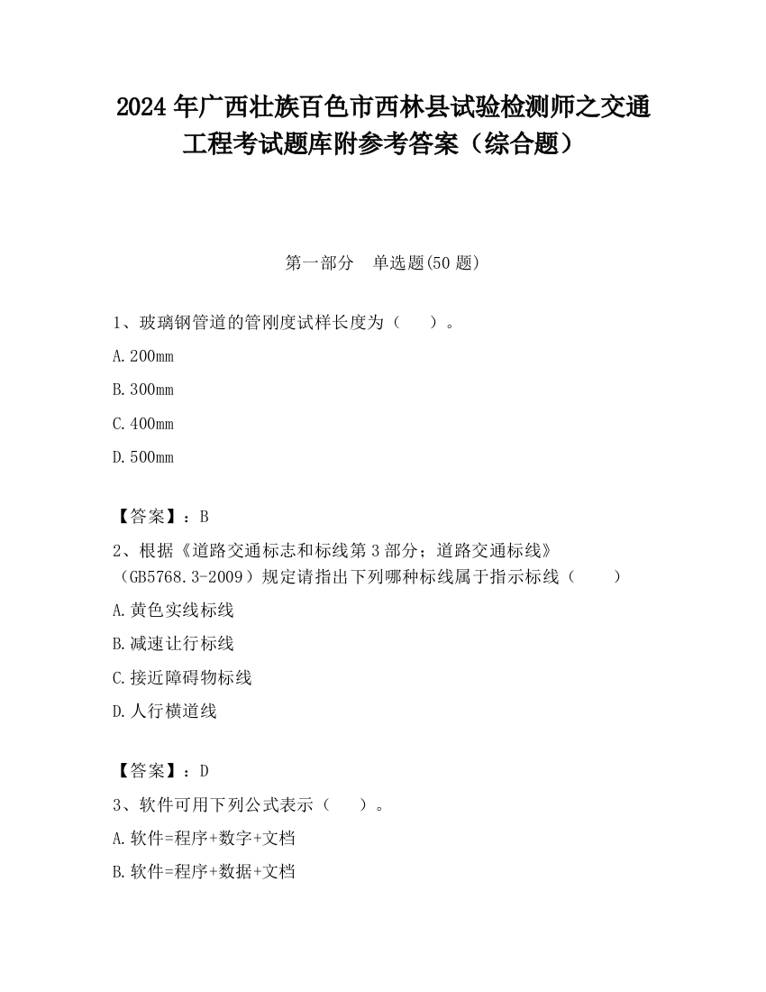 2024年广西壮族百色市西林县试验检测师之交通工程考试题库附参考答案（综合题）