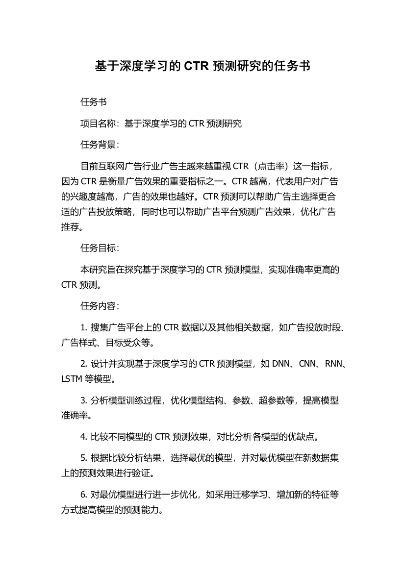 基于深度学习的CTR预测研究的任务书