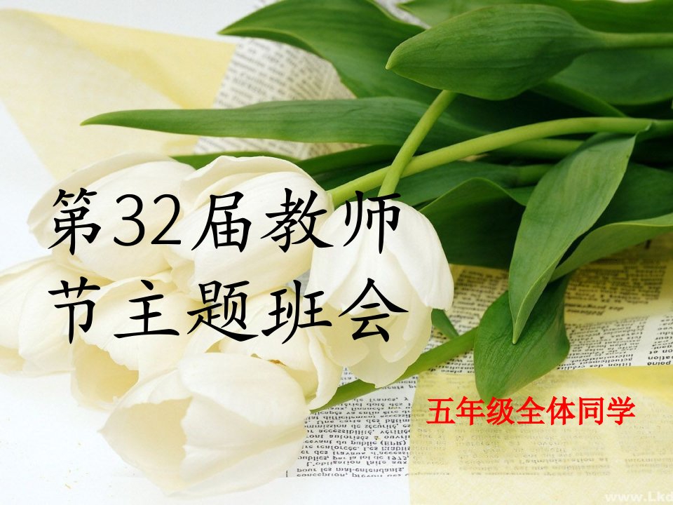 教师节主题班会幻灯片-绝对经典---绝对课件