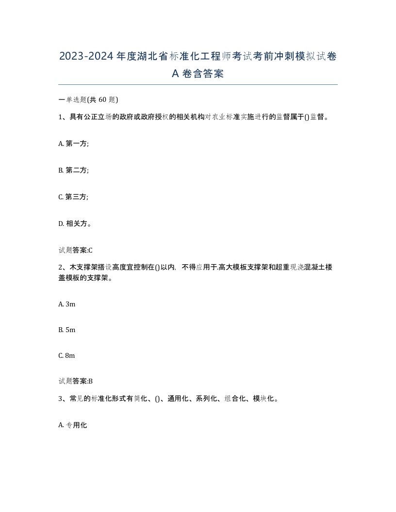 20232024年度湖北省标准化工程师考试考前冲刺模拟试卷A卷含答案