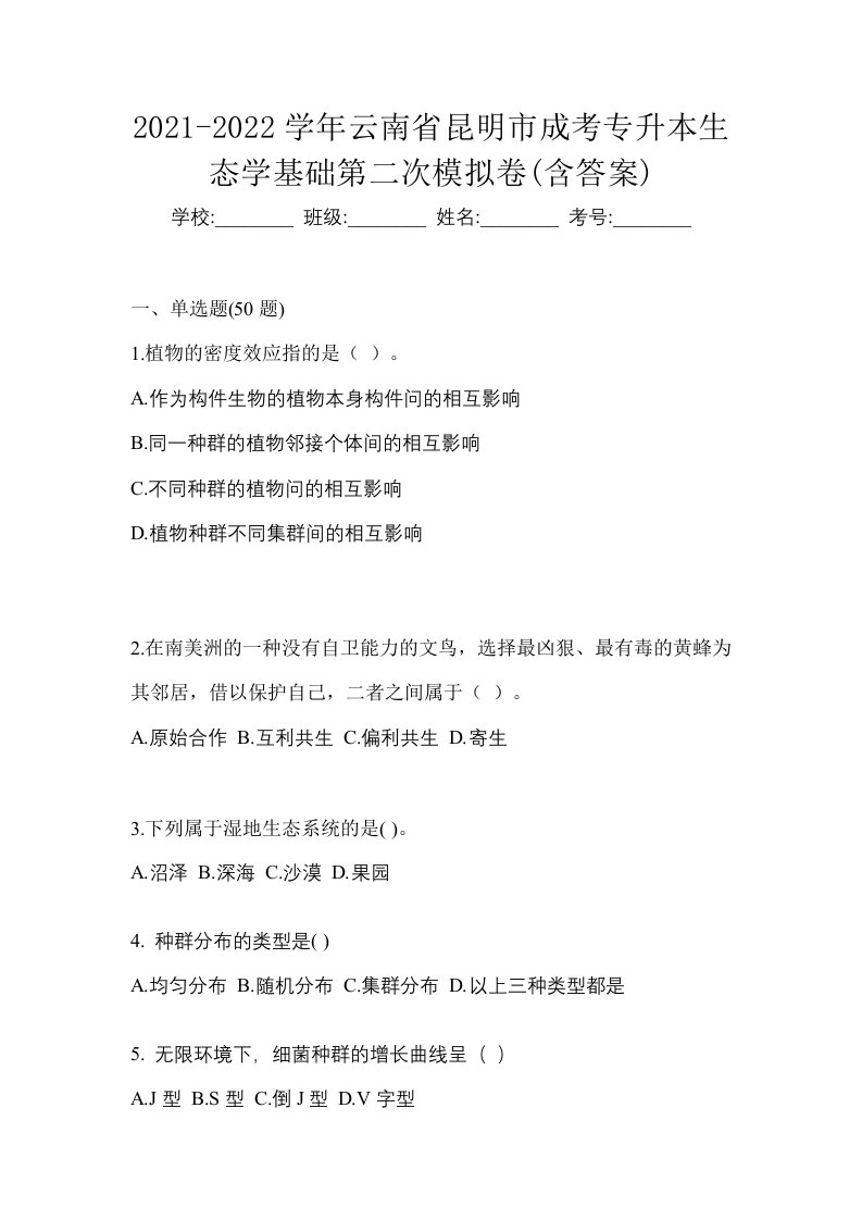 2021-2022学年云南省昆明市成考专升本生态学基础第二次模拟卷含答案