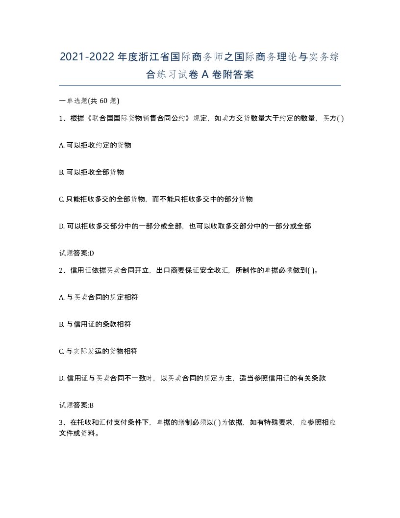 2021-2022年度浙江省国际商务师之国际商务理论与实务综合练习试卷A卷附答案