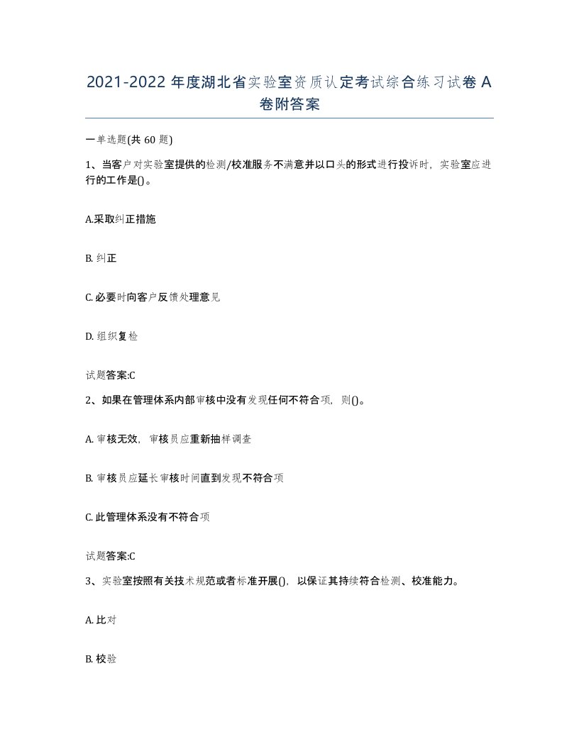 20212022年度湖北省实验室资质认定考试综合练习试卷A卷附答案