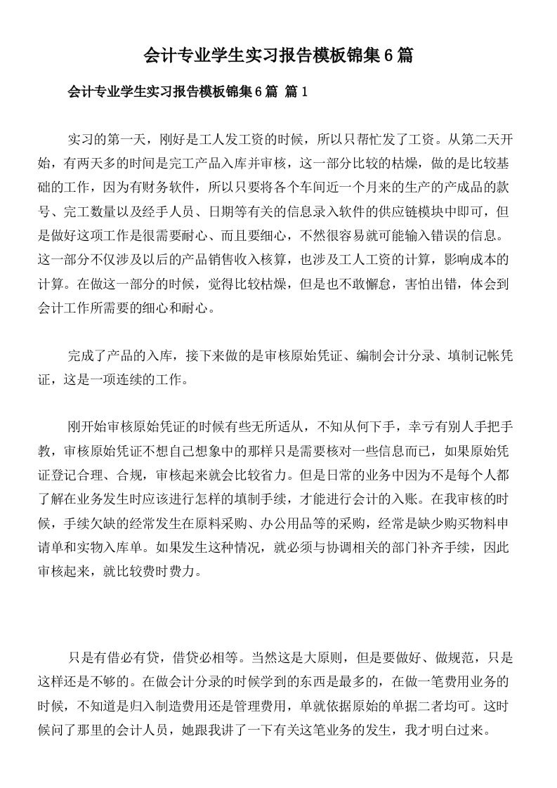 会计专业学生实习报告模板锦集6篇