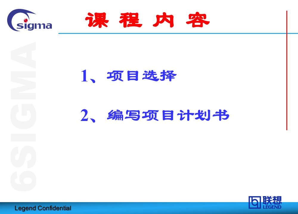 6sigma项目管理精编版