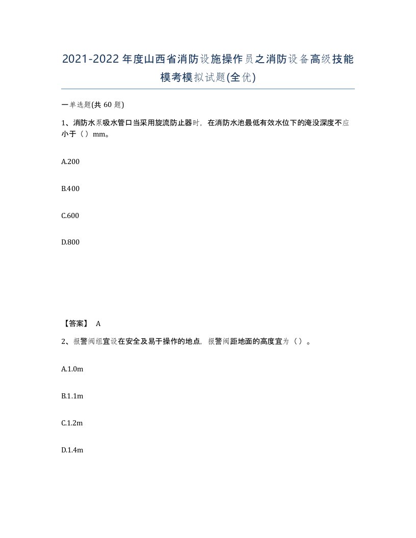 2021-2022年度山西省消防设施操作员之消防设备高级技能模考模拟试题全优