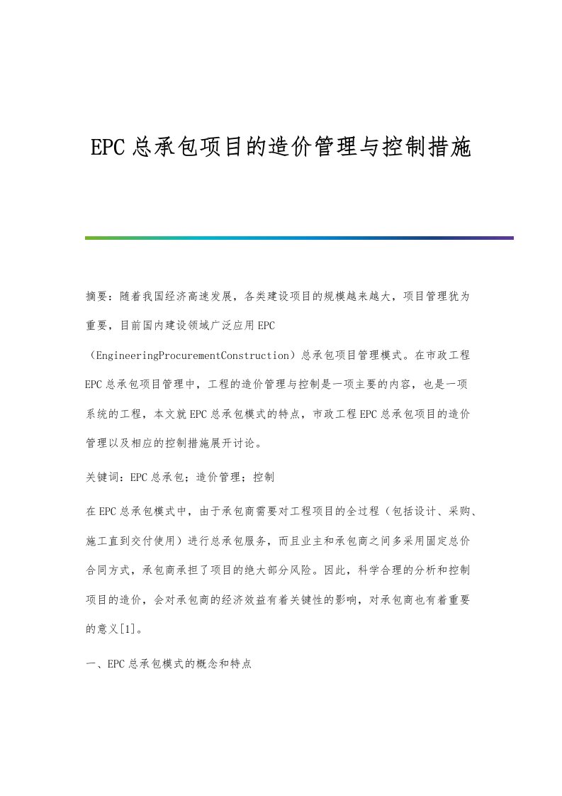 EPC总承包项目的造价管理与控制措施