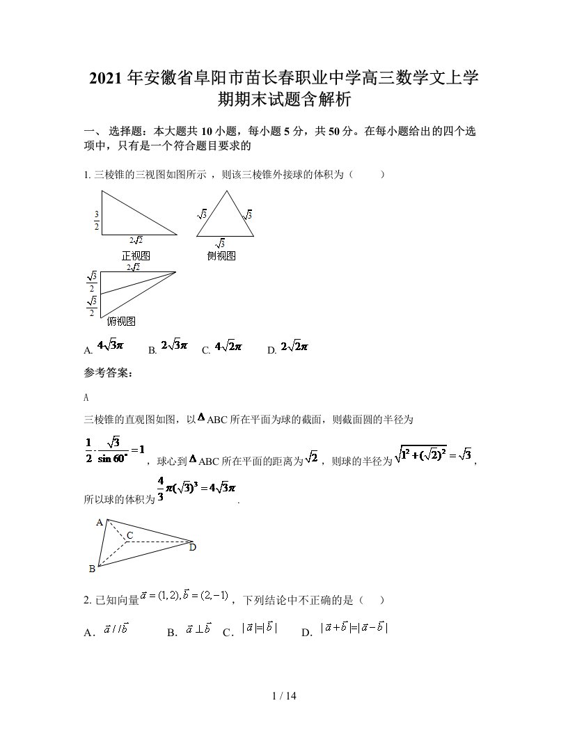 2021年安徽省阜阳市苗长春职业中学高三数学文上学期期末试题含解析