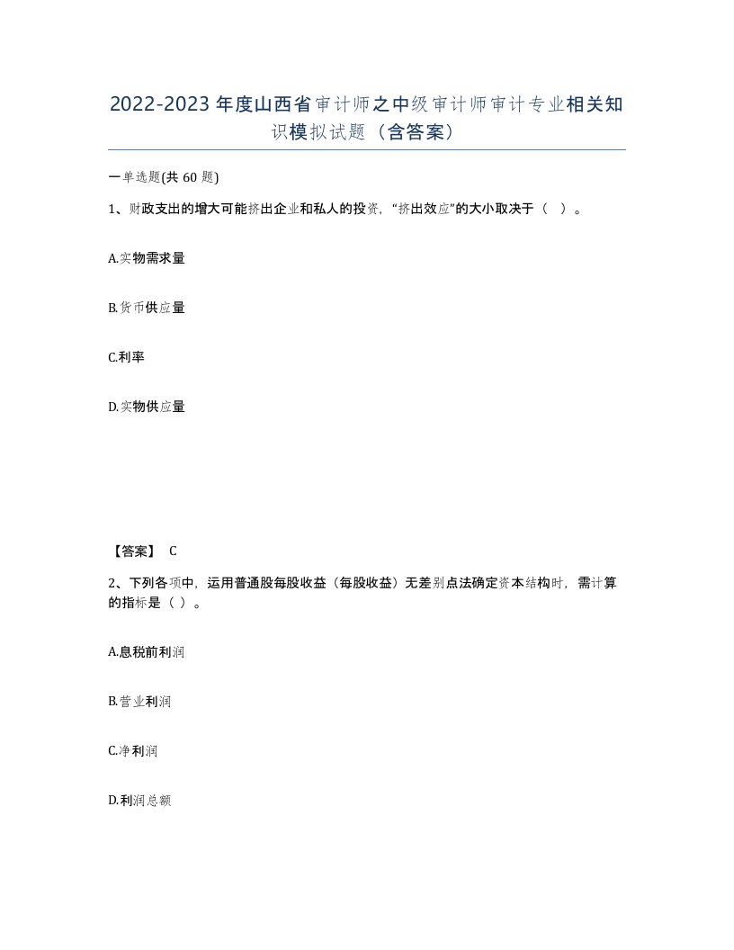 2022-2023年度山西省审计师之中级审计师审计专业相关知识模拟试题含答案