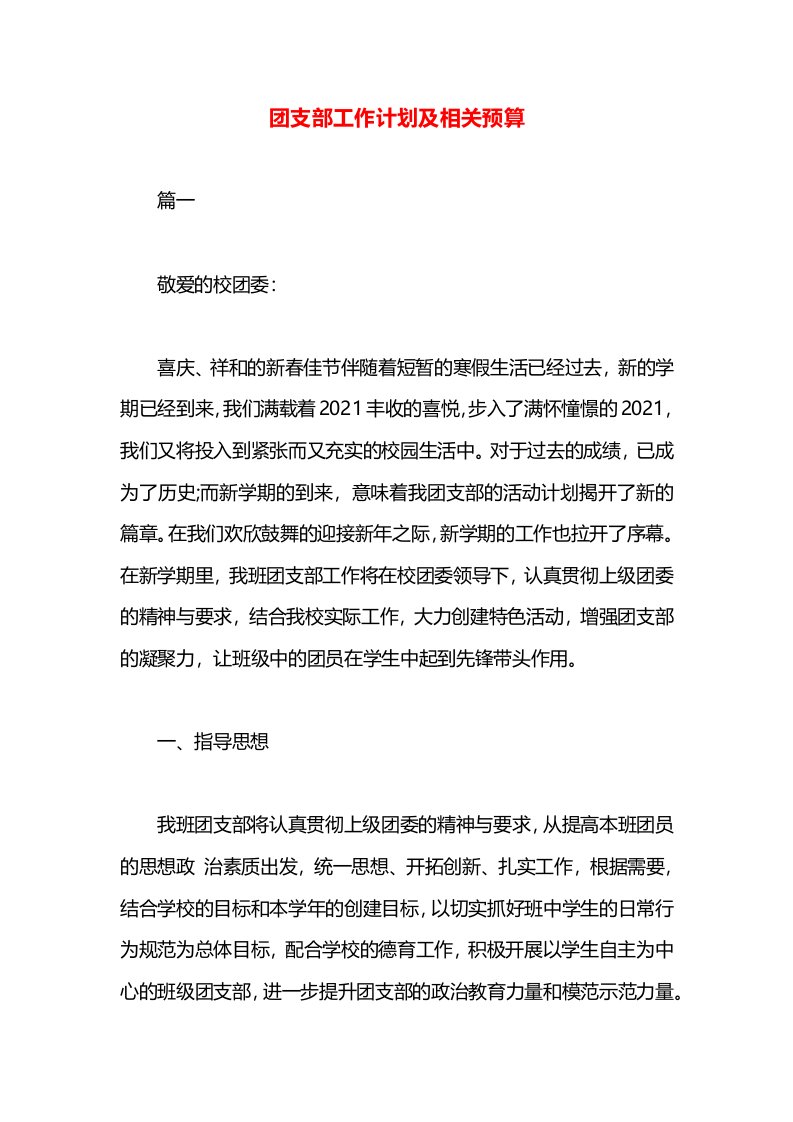 团支部工作计划及相关预算