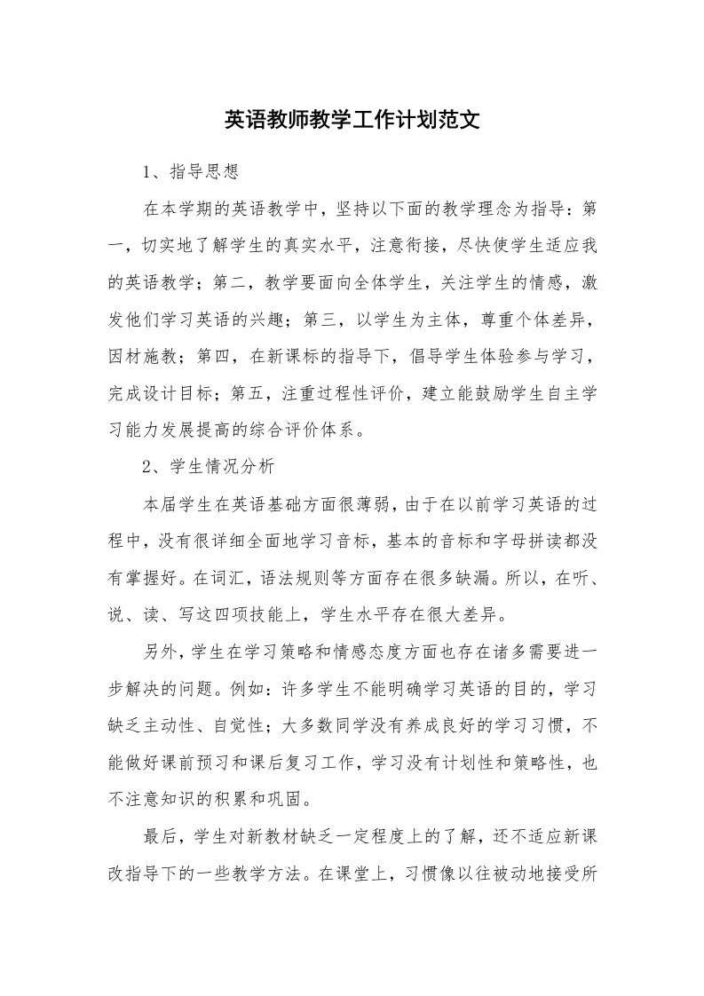 英语教师教学工作计划范文