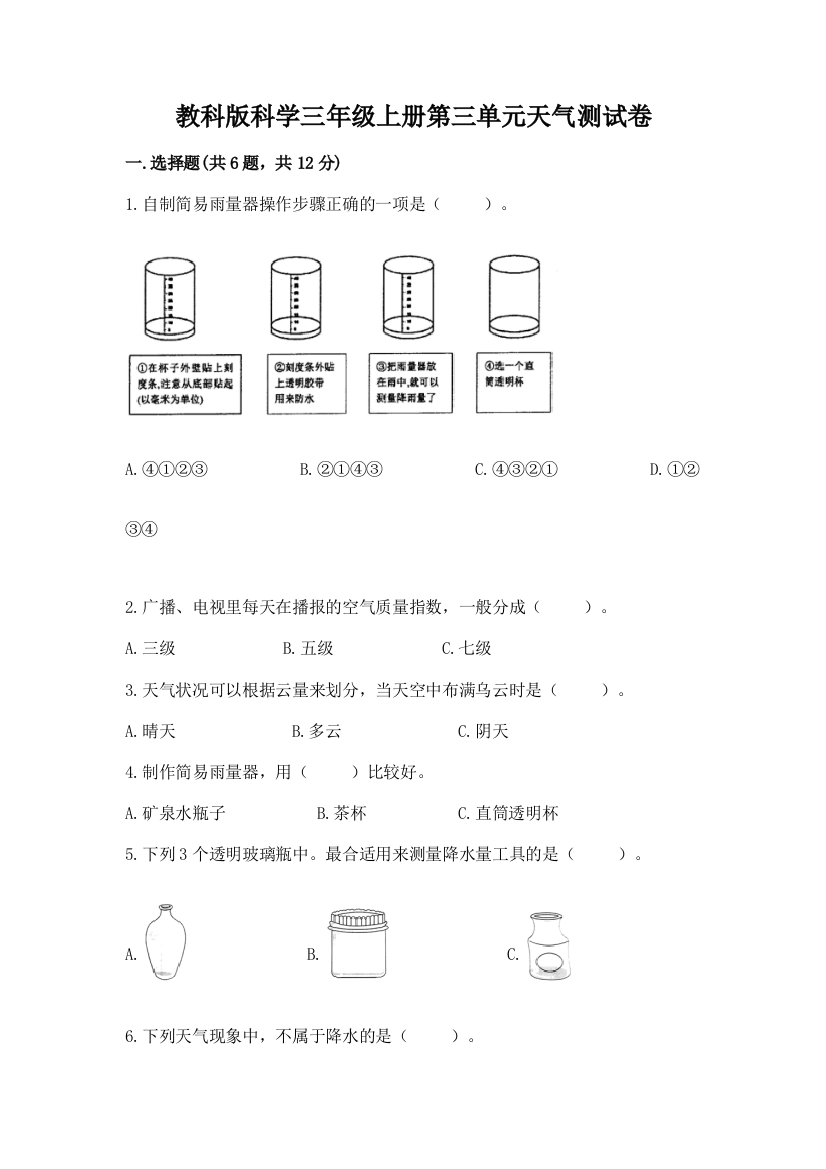 教科版科学三年级上册第三单元天气测试卷及完整答案（名校卷）