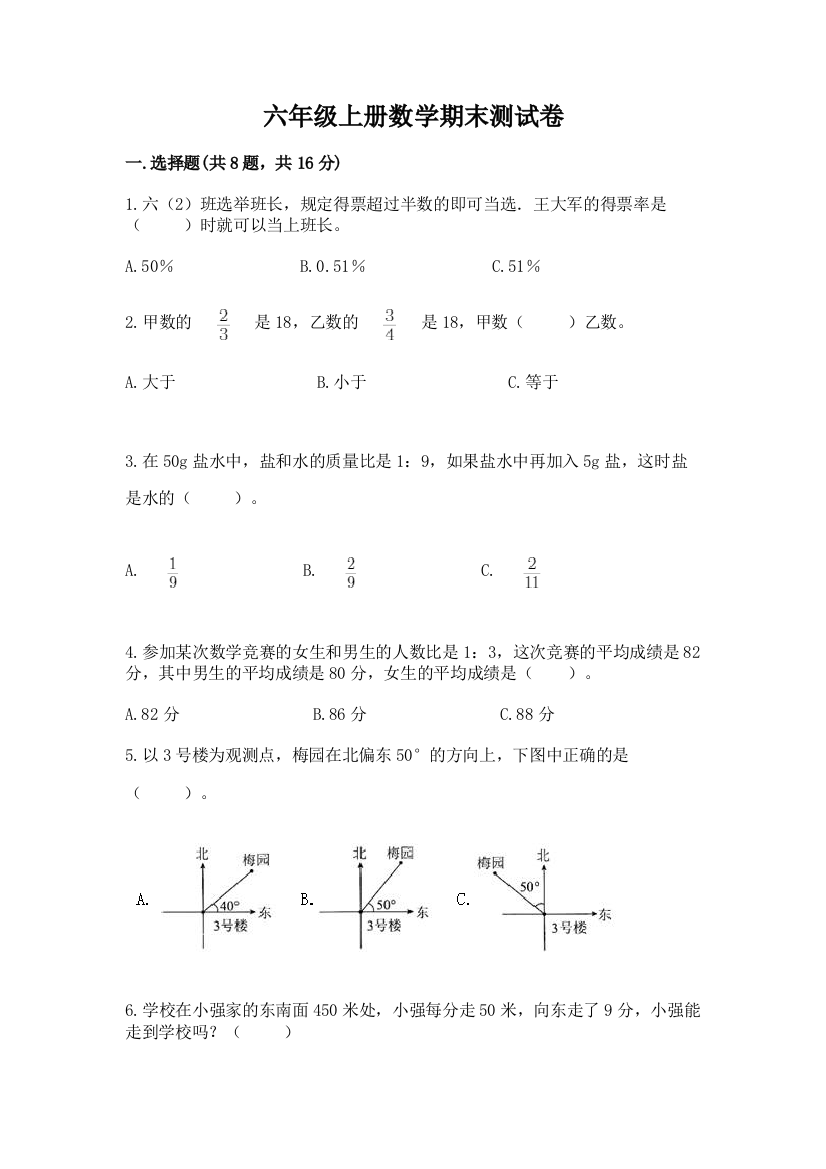 六年级上册数学期末测试卷及完整答案（全优）