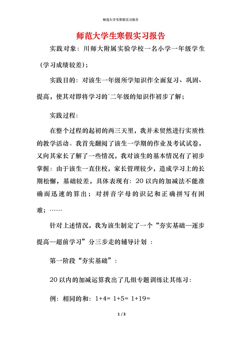 师范大学生寒假实习报告