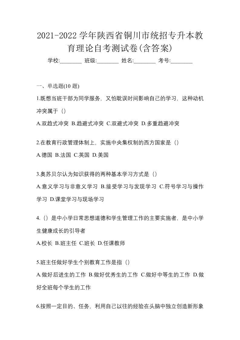 2021-2022学年陕西省铜川市统招专升本教育理论自考测试卷含答案