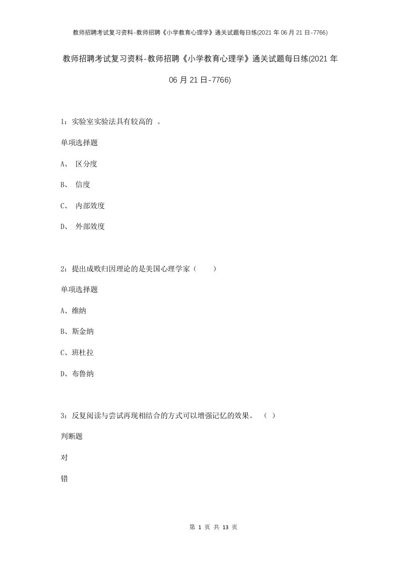 教师招聘考试复习资料-教师招聘小学教育心理学通关试题每日练2021年06月21日-7766