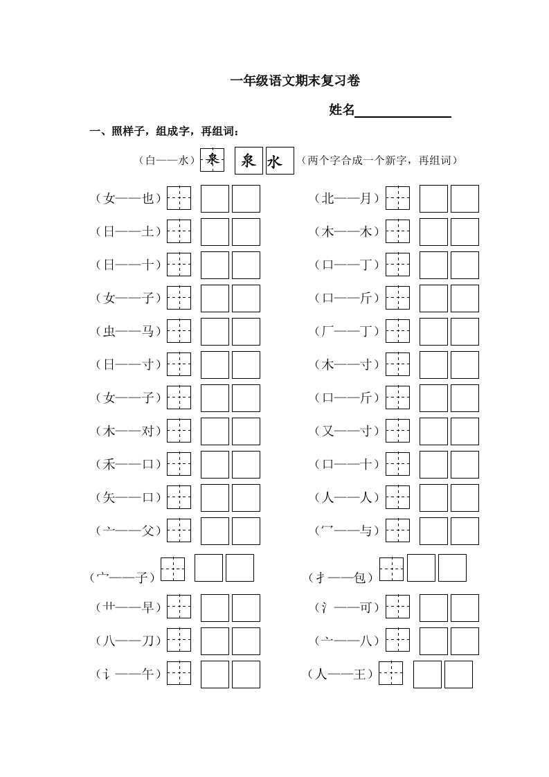 一年级语文加一笔组新字复习卷