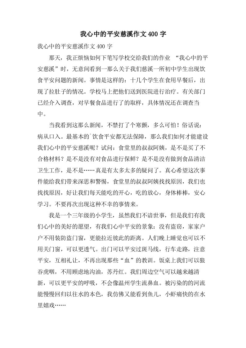 我心中的平安慈溪作文400字