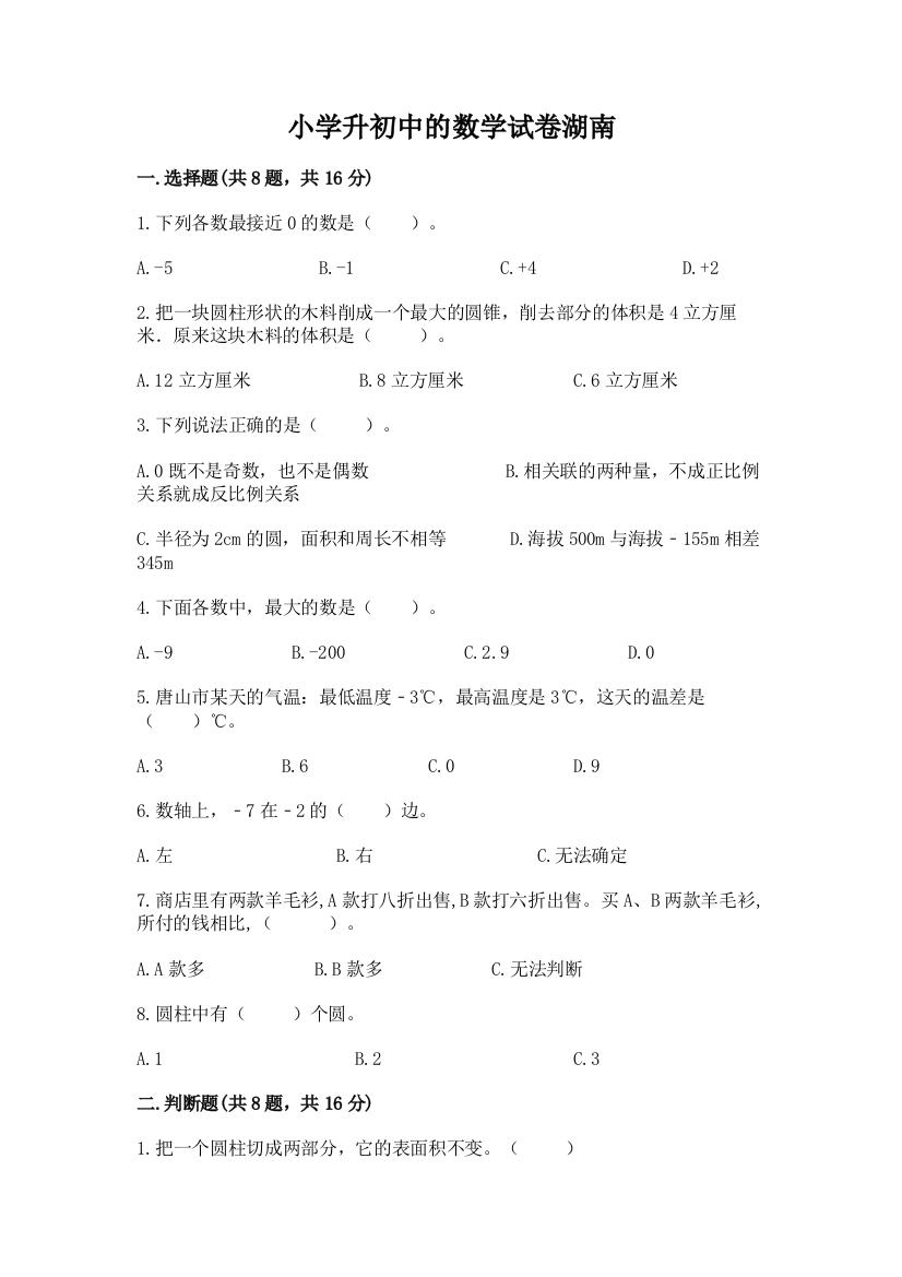 小学升初中的数学试卷湖南及参考答案（突破训练）