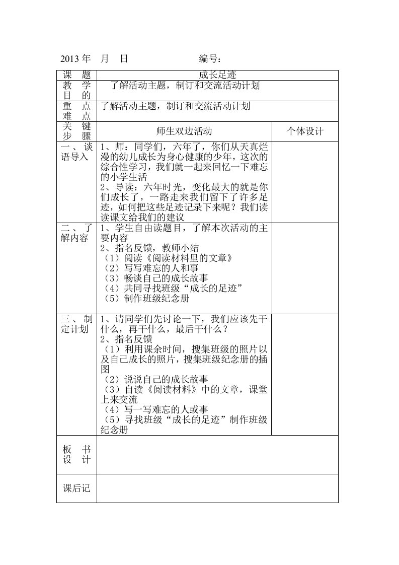 综合性学习表格式教案