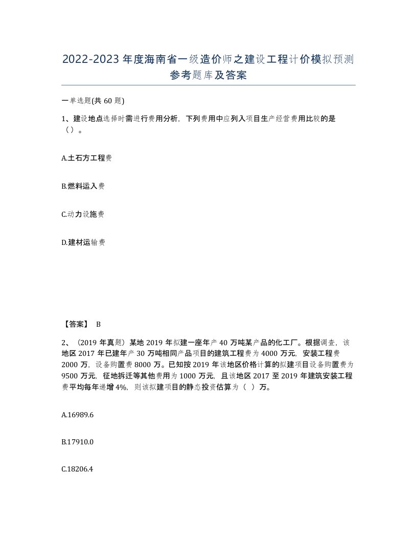 2022-2023年度海南省一级造价师之建设工程计价模拟预测参考题库及答案